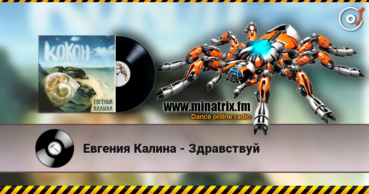 Евгения Калина - Здравствуй listen online in high quality | Minatrix.FM