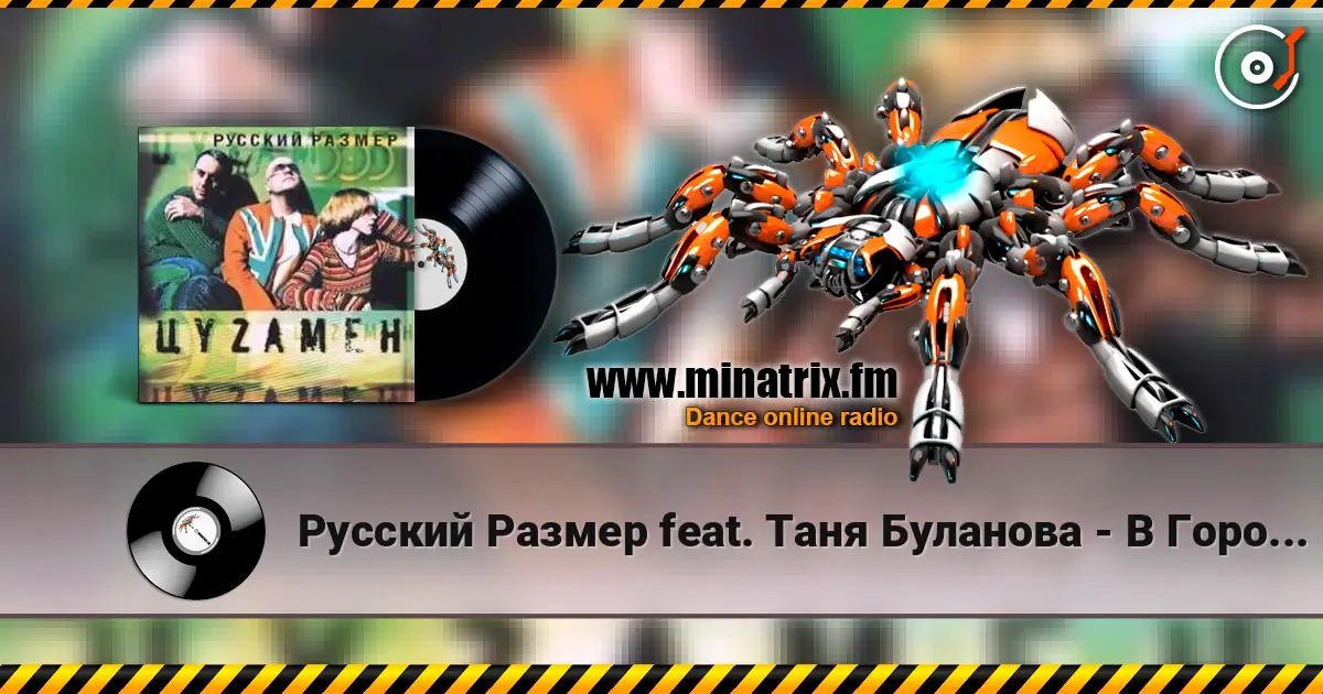 Русский Размер feat. Таня Буланова - В Городе Весна слухати онлайн у високій якості | Minatrix.FM
