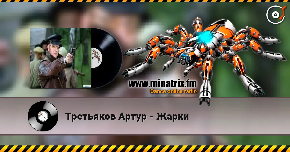 Третьяков Артур - Жарки слухати онлайн у високій якості | Minatrix.FM