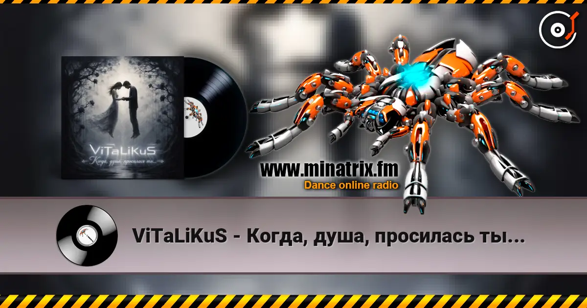 ViTaLiKuS - Когда, душа, просилась ты... слухати онлайн у високій якості | Minatrix.FM