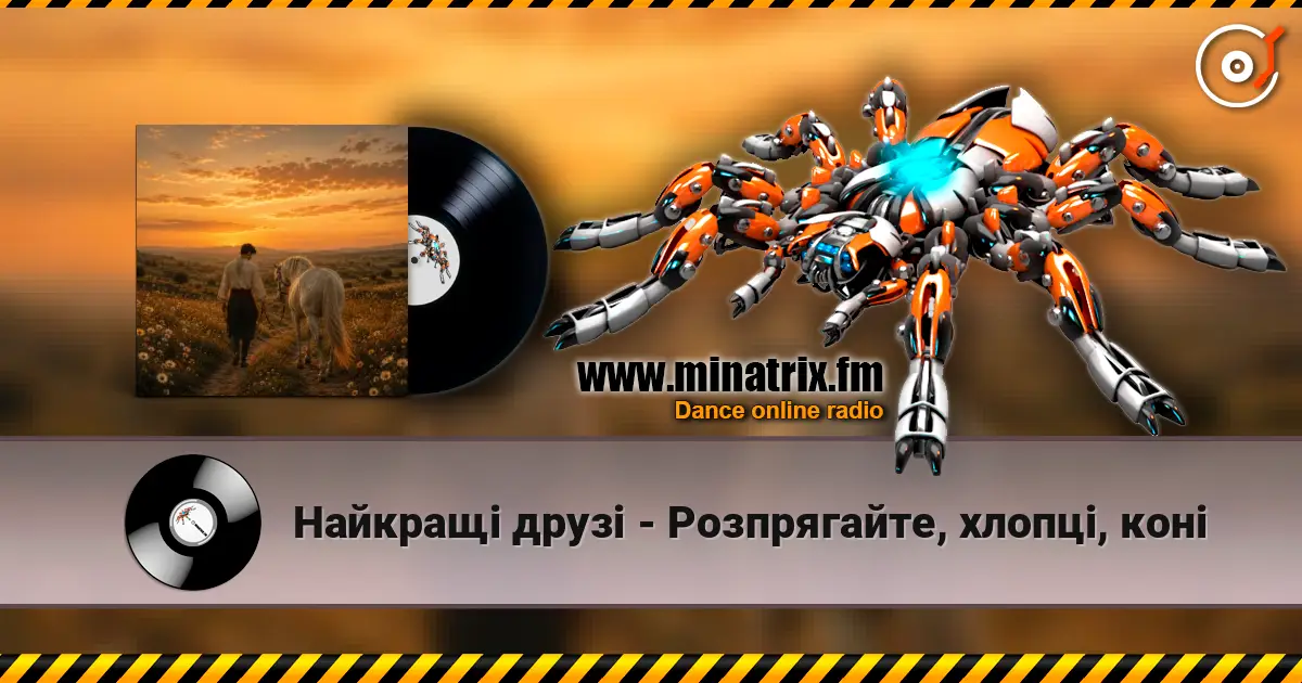 Найкращі друзі - Розпрягайте, хлопці, коні слухати онлайн у високій якості | Minatrix.FM