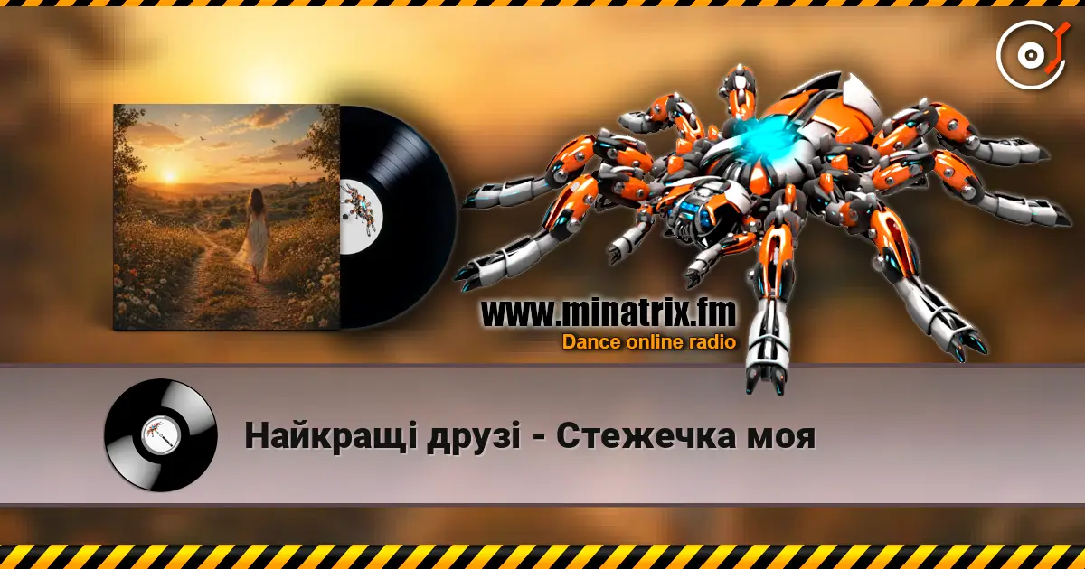 Найкращі друзі - Стежечка моя слухати онлайн у високій якості | Minatrix.FM