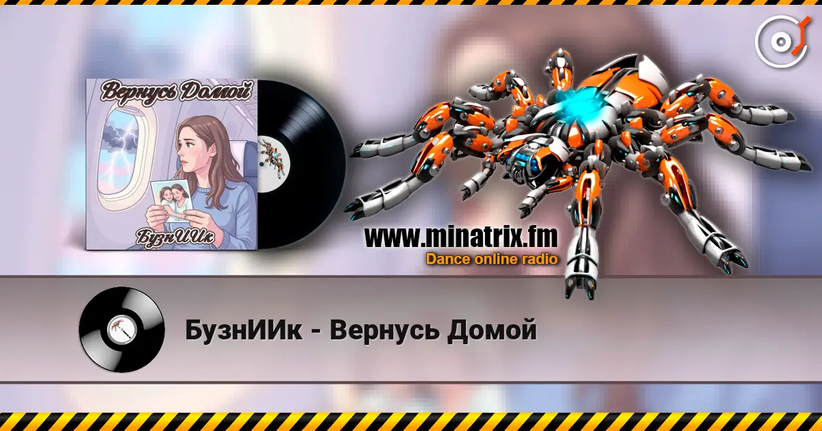 БузнИИк - Вернусь Домой слухати онлайн у високій якості | Minatrix.FM
