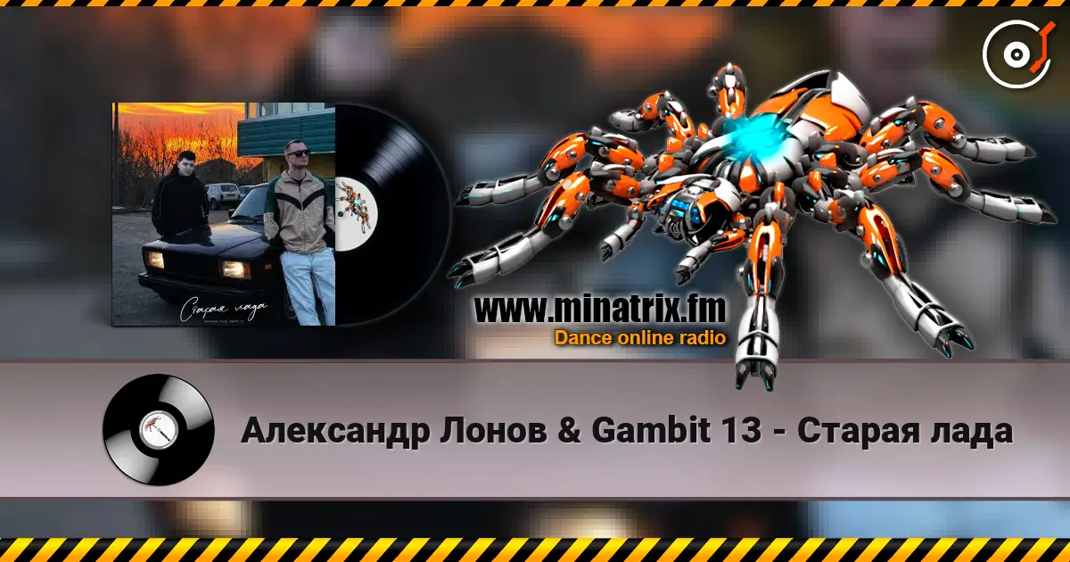 Александр Лонов & Gambit 13 - Старая лада слухати онлайн у високій якості | Minatrix.FM