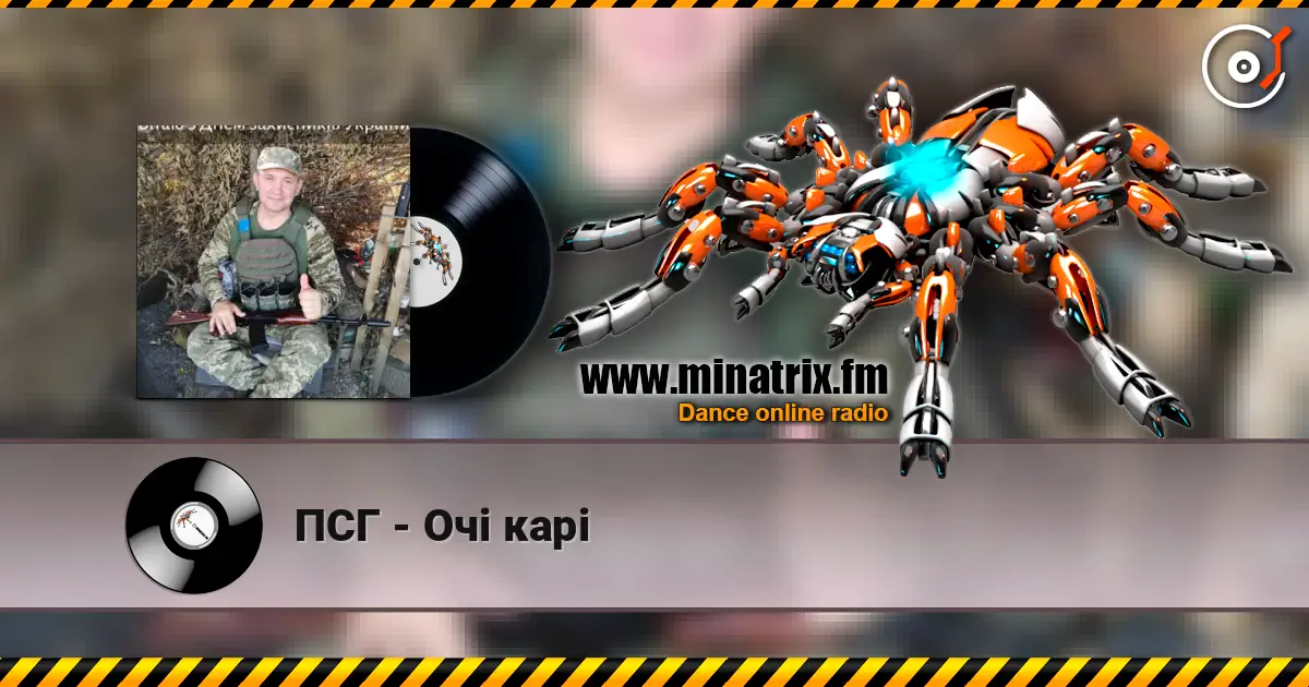 ПСГ - Очі карі слухати онлайн у високій якості | Minatrix.FM