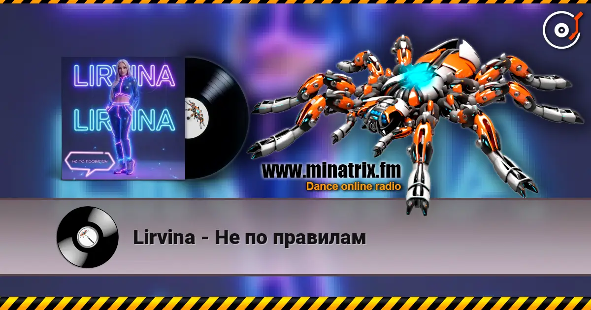 Lirvina - Не по правилам listen online in high quality | Minatrix.FM