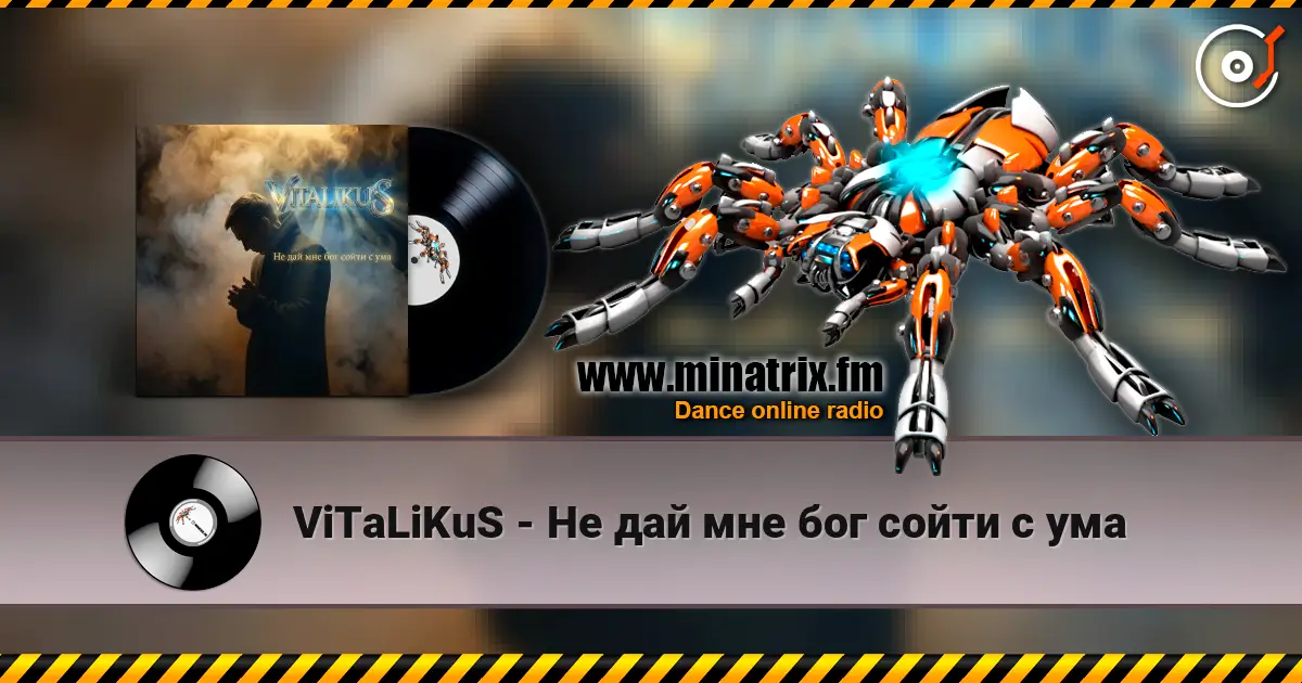 ViTaLiKuS - Не дай мне бог сойти с ума слухати онлайн у високій якості | Minatrix.FM