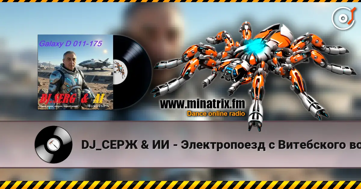 DJ_СЕРЖ & ИИ - Электропоезд с Витебского вокзала слухати онлайн у високій якості | Minatrix.FM