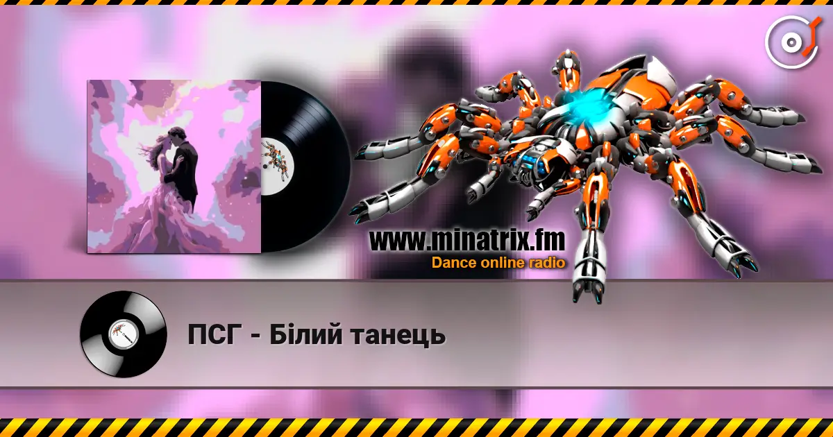 ПСГ - Білий танець слухати онлайн у високій якості | Minatrix.FM