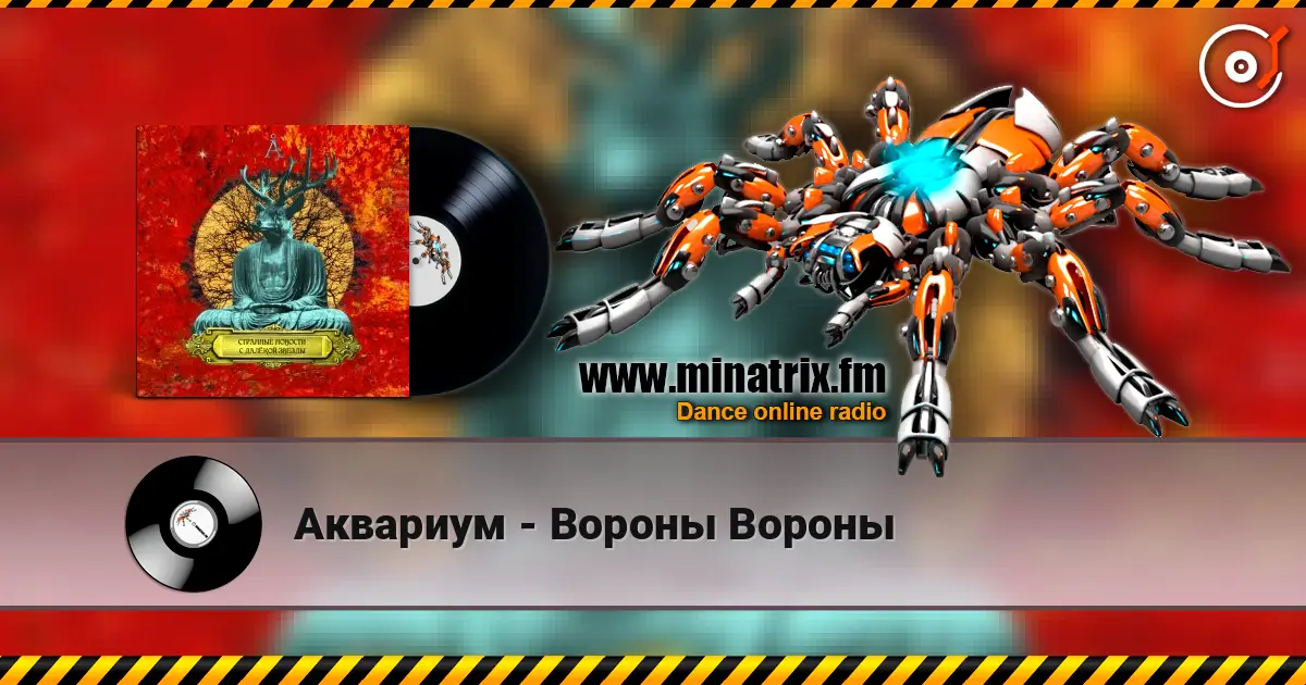 Аквариум - Вороны Вороны слухати онлайн у високій якості | Minatrix.FM
