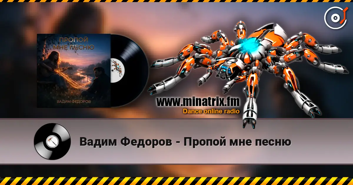 Вадим Федоров - Пропой мне песню слухати онлайн у високій якості | Minatrix.FM