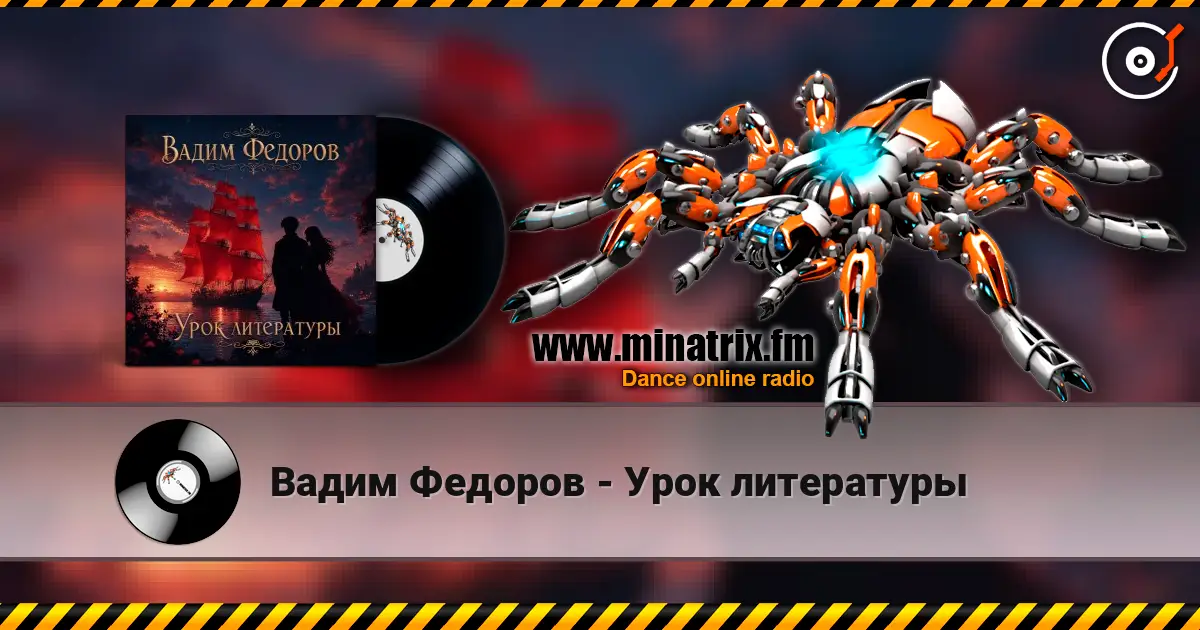 Вадим Федоров - Урок литературы слухати онлайн у високій якості | Minatrix.FM