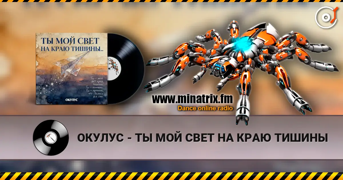 ОКУЛУС - ТЫ МОЙ СВЕТ НА КРАЮ ТИШИНЫ слухати онлайн у високій якості | Minatrix.FM