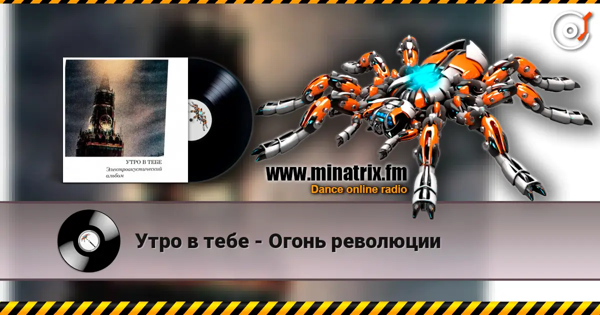 Утро в тебе - Огонь революции слухати онлайн у високій якості | Minatrix.FM