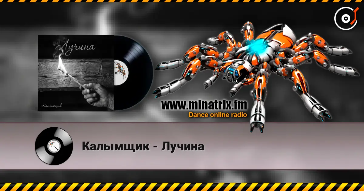 Калымщик - Лучина слухати онлайн у високій якості | Minatrix.FM