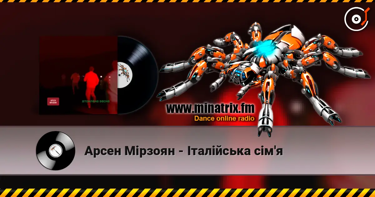 Арсен Мірзоян - Італійська сім'я слухати онлайн у високій якості | Minatrix.FM