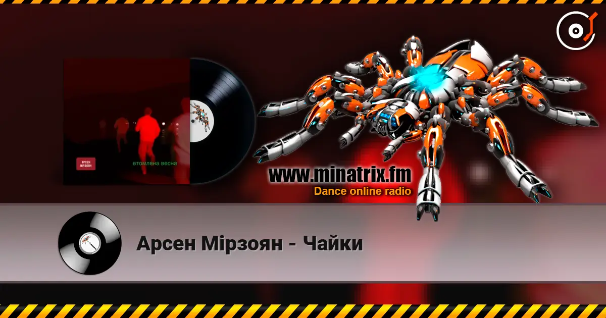 Арсен Мірзоян - Чайки слухати онлайн у високій якості | Minatrix.FM