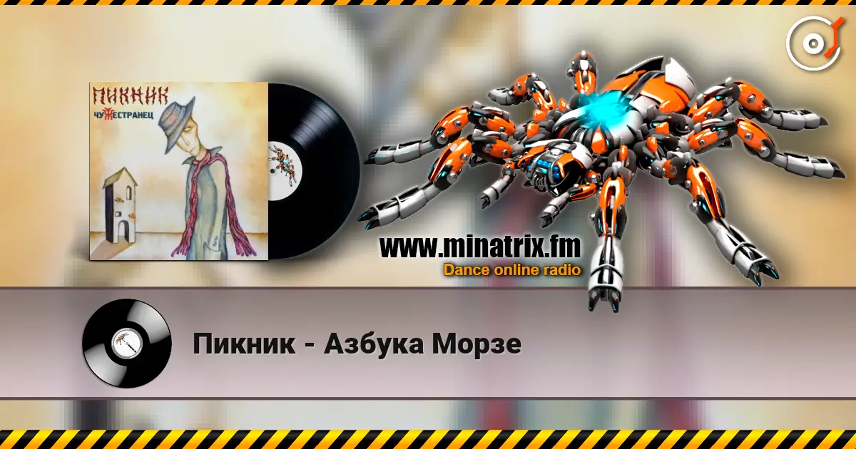 Пикник - Азбука Морзе слухати онлайн у високій якості | Minatrix.FM