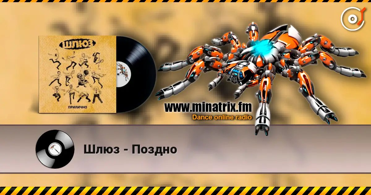 Шлюз - Поздно listen online in high quality | Minatrix.FM