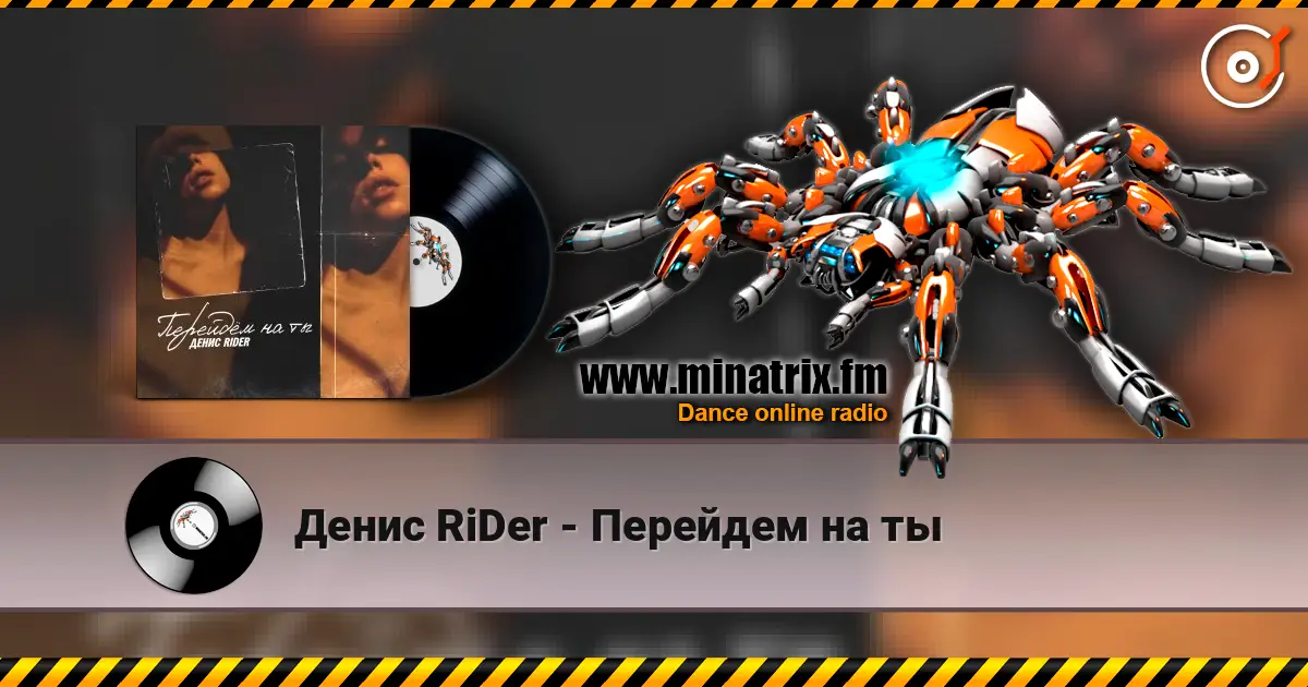 Денис RiDer - Перейдем на ты listen online in high quality | Minatrix.FM