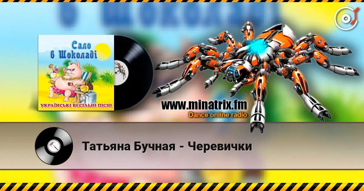 Татьяна Бучная - Черевички listen online in high quality | Minatrix.FM