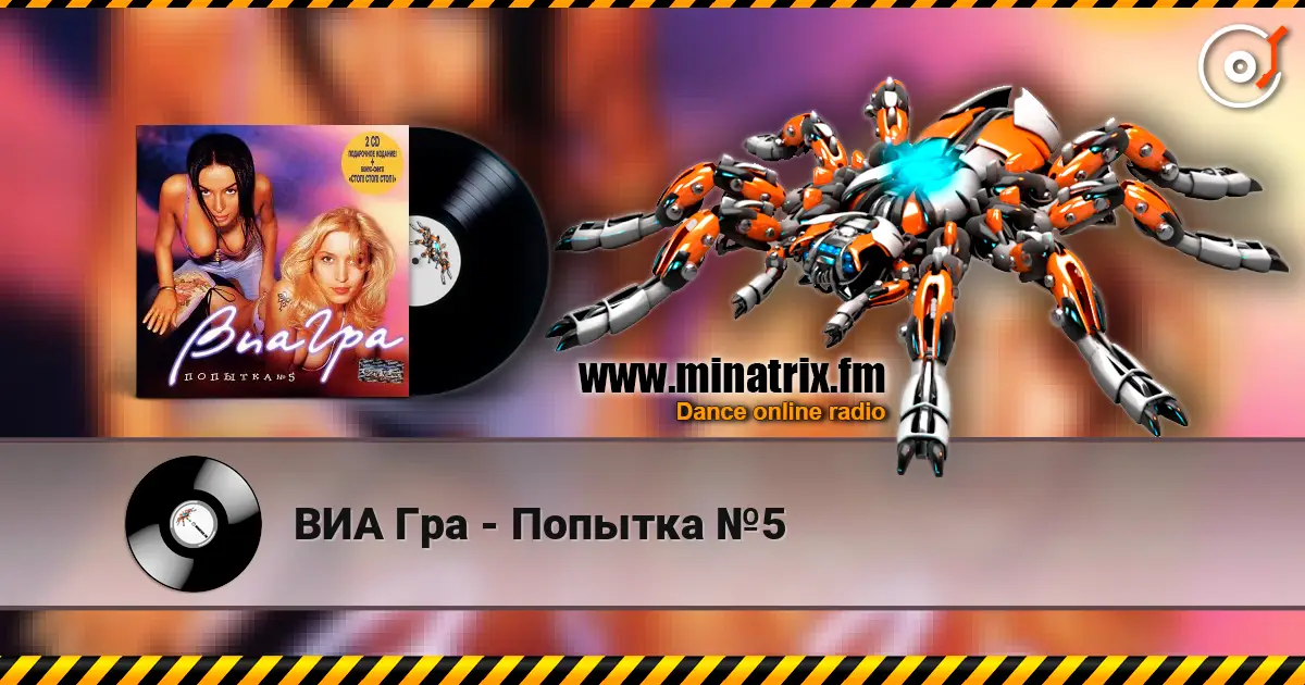ВИА Гра - Попытка №5 слухати онлайн у високій якості | Minatrix.FM