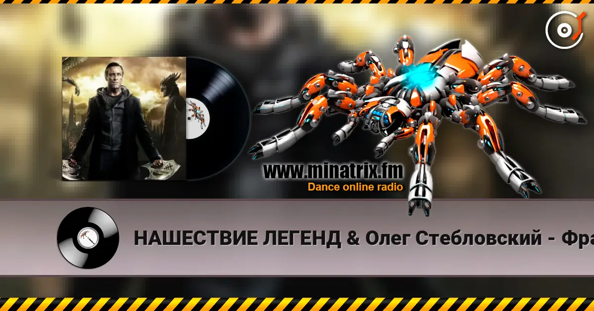 НАШЕСТВИЕ ЛЕГЕНД & Олег Стебловский - Франкенштейн слухати онлайн у високій якості | Minatrix.FM