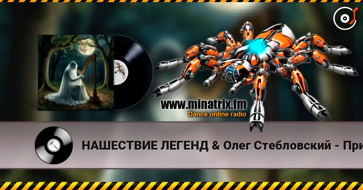 НАШЕСТВИЕ ЛЕГЕНД & Олег Стебловский - Призрак Незримый - Фолк Баллада слухати онлайн у високій якості | Minatrix.FM