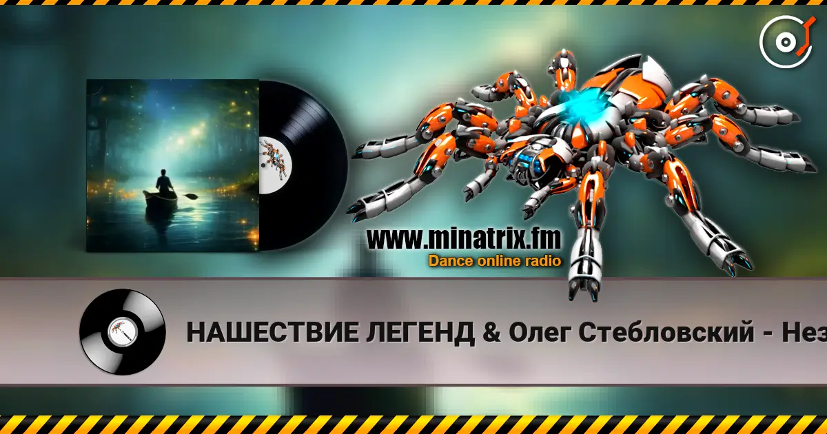 НАШЕСТВИЕ ЛЕГЕНД & Олег Стебловский - Неземная Река - Эпический Фолк слухати онлайн у високій якості | Minatrix.FM
