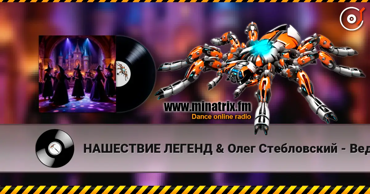 НАШЕСТВИЕ ЛЕГЕНД & Олег Стебловский - Ведьмы на Танцполе (Indie rock) слухати онлайн у високій якості | Minatrix.FM