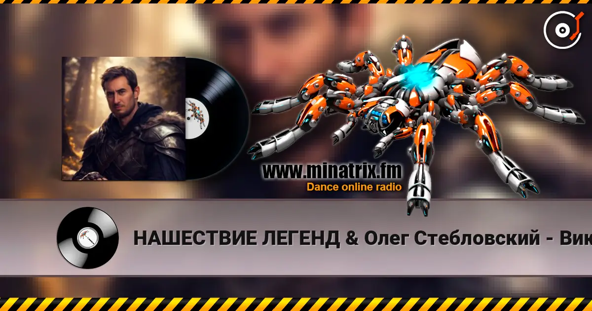 НАШЕСТВИЕ ЛЕГЕНД & Олег Стебловский - Викинги слухати онлайн у високій якості | Minatrix.FM