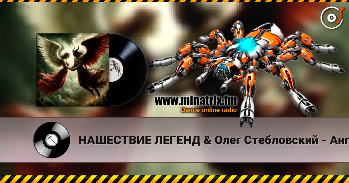 НАШЕСТВИЕ ЛЕГЕНД & Олег Стебловский - Ангелы и Демоны (Исповедь) слухати онлайн у високій якості | Minatrix.FM