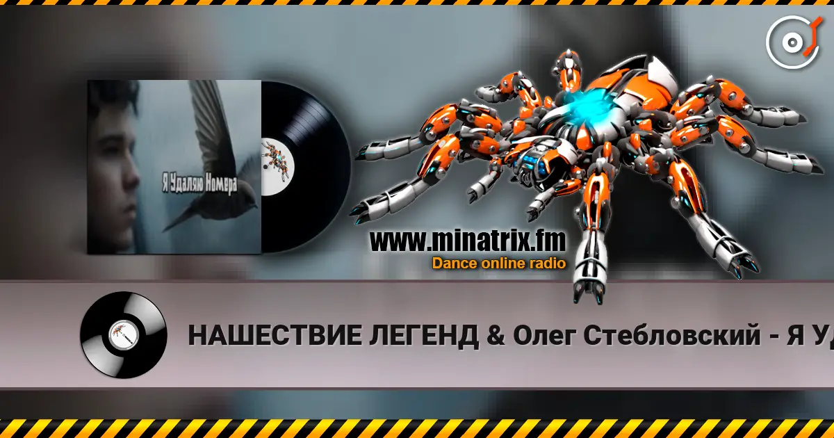 НАШЕСТВИЕ ЛЕГЕНД & Олег Стебловский - Я Удаляю Номера слухати онлайн у високій якості | Minatrix.FM