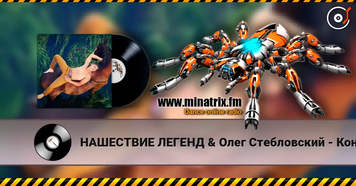 НАШЕСТВИЕ ЛЕГЕНД & Олег Стебловский - Конь (Фолк - рок) слухати онлайн у високій якості | Minatrix.FM
