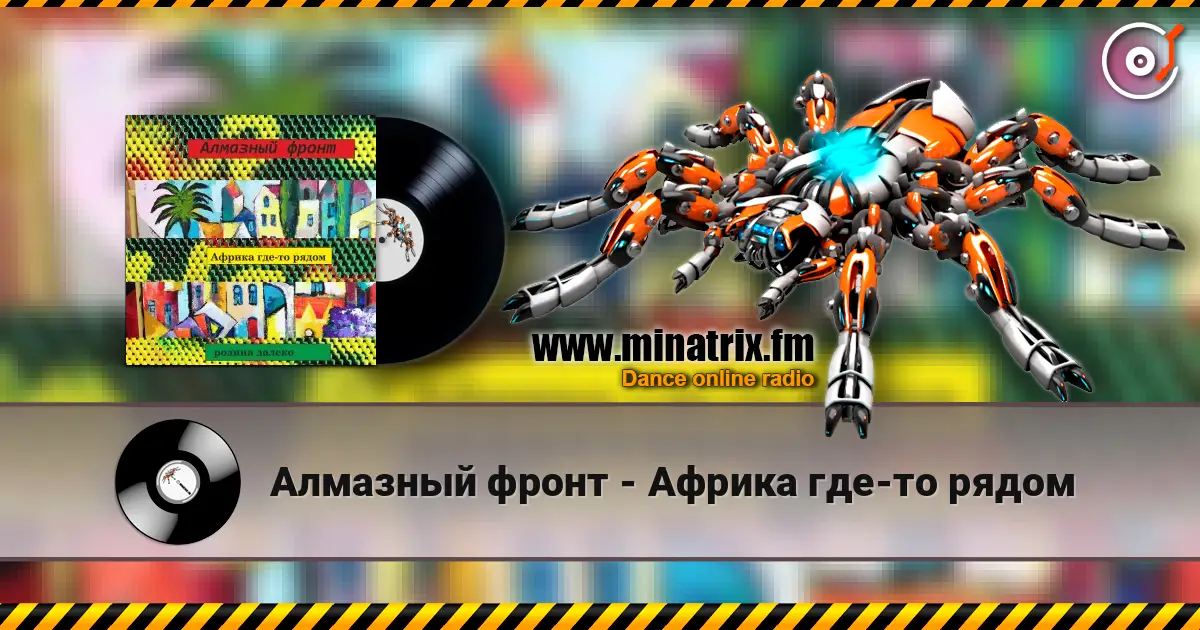 Алмазный фронт - Африка где-то рядом слухати онлайн у високій якості | Minatrix.FM