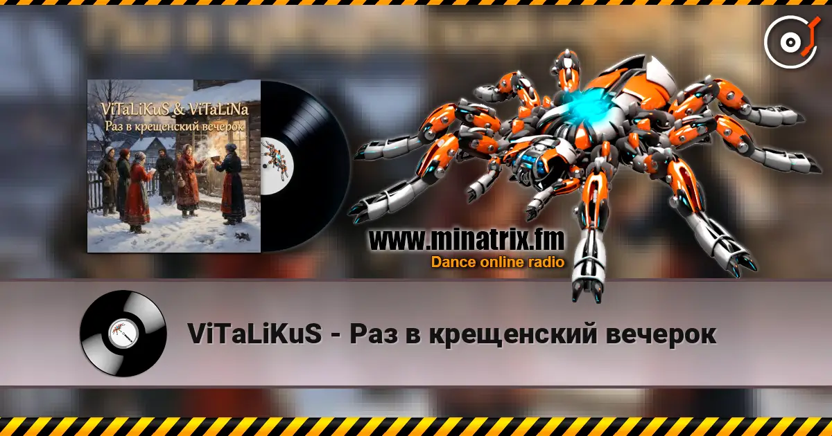 ViTaLiKuS - Раз в крещенский вечерок listen online in high quality | Minatrix.FM