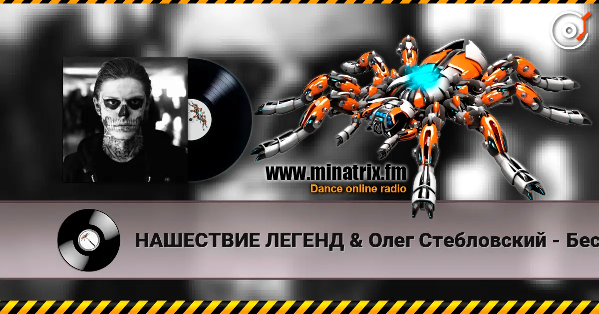 НАШЕСТВИЕ ЛЕГЕНД & Олег Стебловский - Бесноватый Город - Gothic Rock listen online in high quality | Minatrix.FM