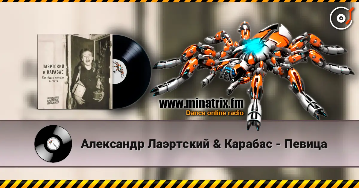 Александр Лаэртский & Карабас - Певица listen online in high quality | Minatrix.FM