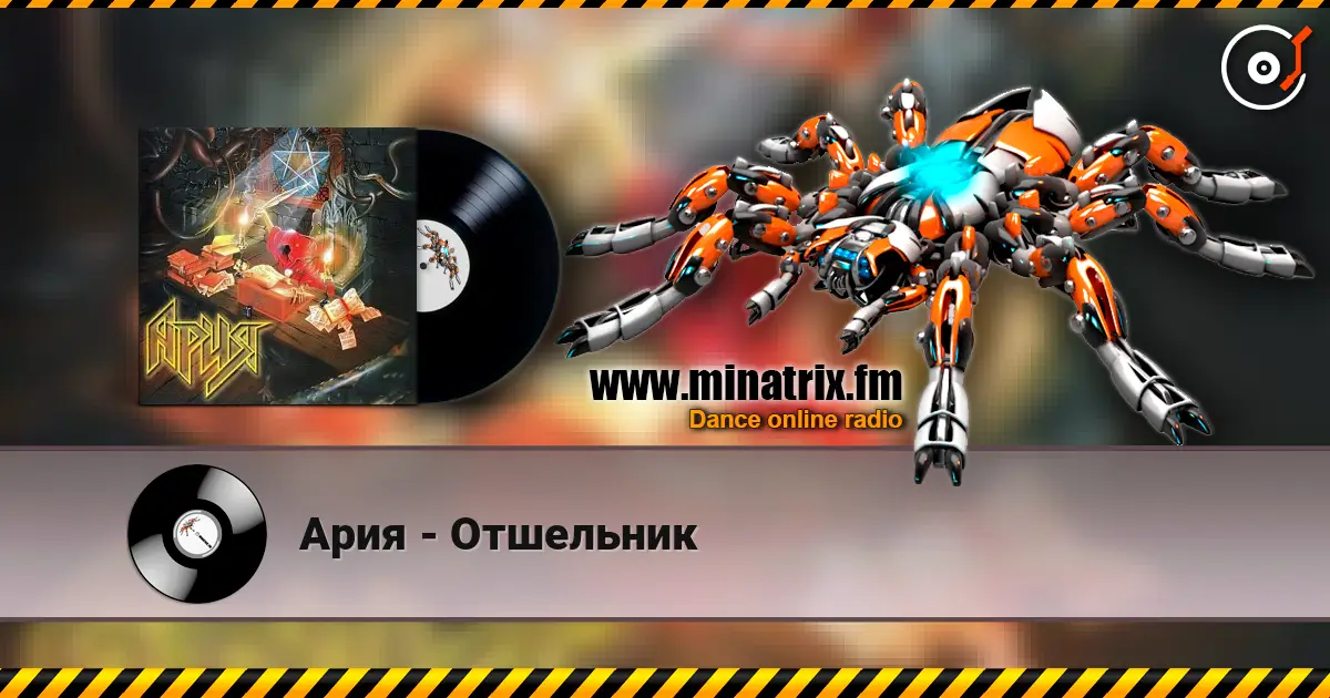 Ария - Отшельник слухати онлайн у високій якості | Minatrix.FM