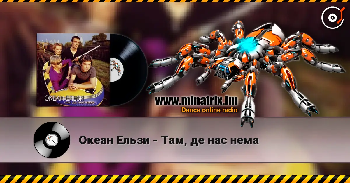 Океан Ельзи - Там, де нас нема слухати онлайн у високій якості | Minatrix.FM