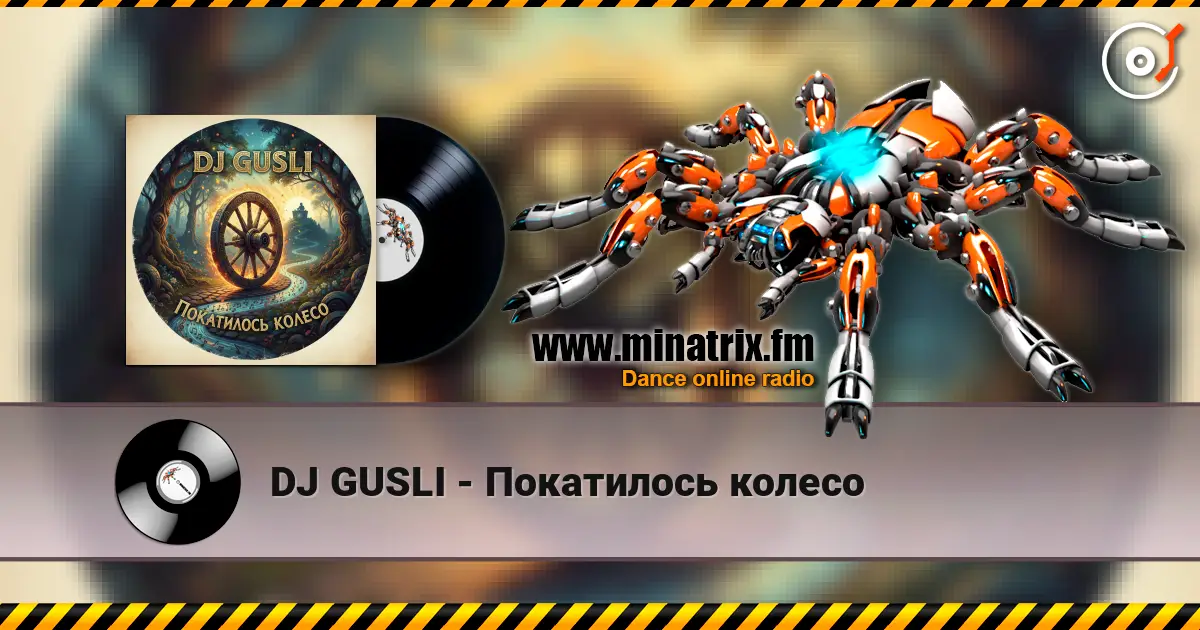 DJ GUSLI - Покатилось колесо listen online in high quality | Minatrix.FM