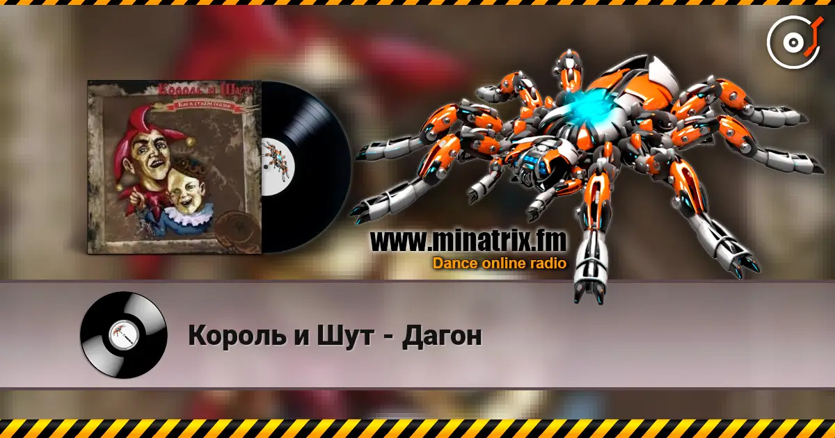 Король и Шут - Дагон слухати онлайн у високій якості | Minatrix.FM