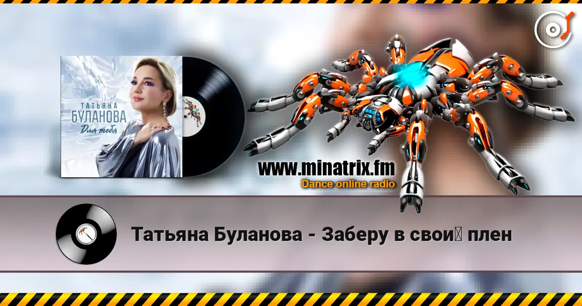 Татьяна Буланова - Заберу в свой плен слухати онлайн у високій якості | Minatrix.FM