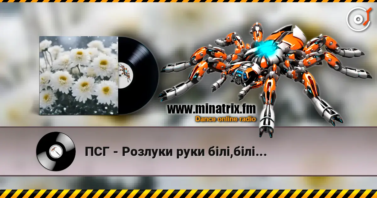 ПСГ - Розлуки руки білі,білі... listen online in high quality | Minatrix.FM