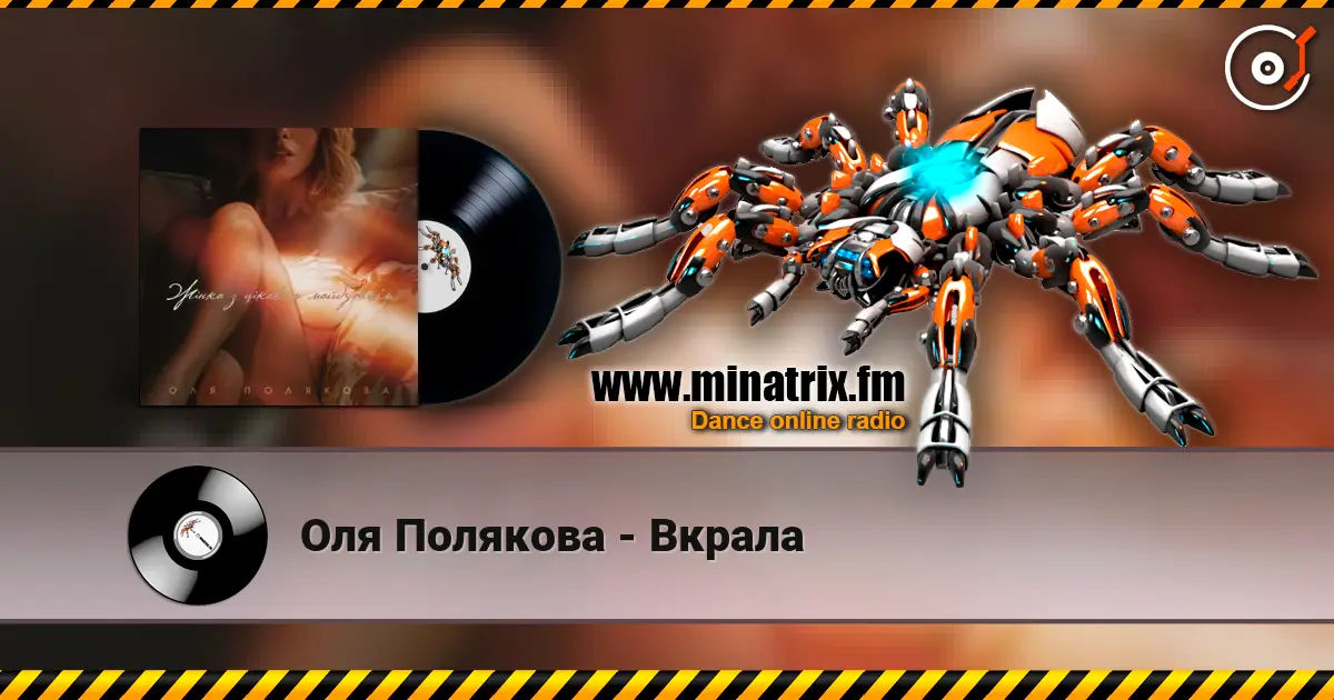 Оля Полякова - Вкрала listen online in high quality | Minatrix.FM