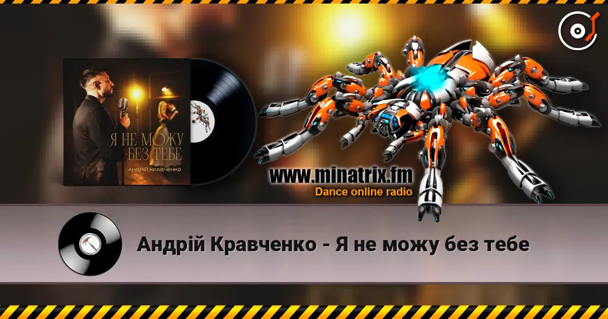 Андрій Кравченко - Я не можу без тебе listen online in high quality | Minatrix.FM