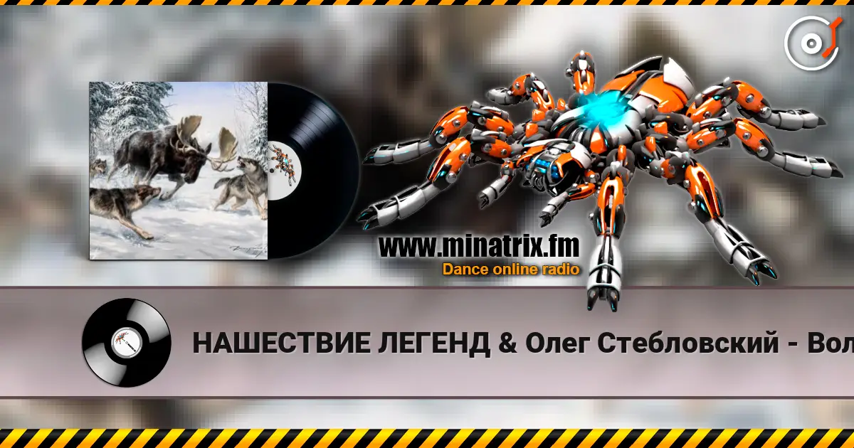 НАШЕСТВИЕ ЛЕГЕНД & Олег Стебловский - Волки - Эпическая Баллада listen online in high quality | Minatrix.FM