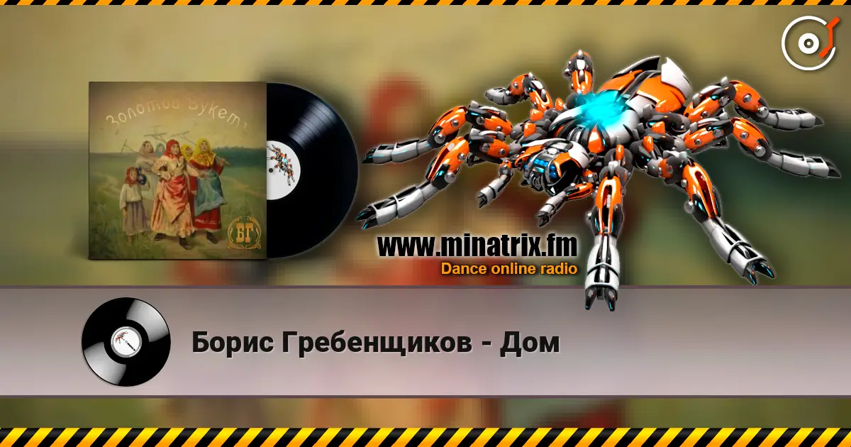 Борис Гребенщиков - Дом listen online in high quality | Minatrix.FM