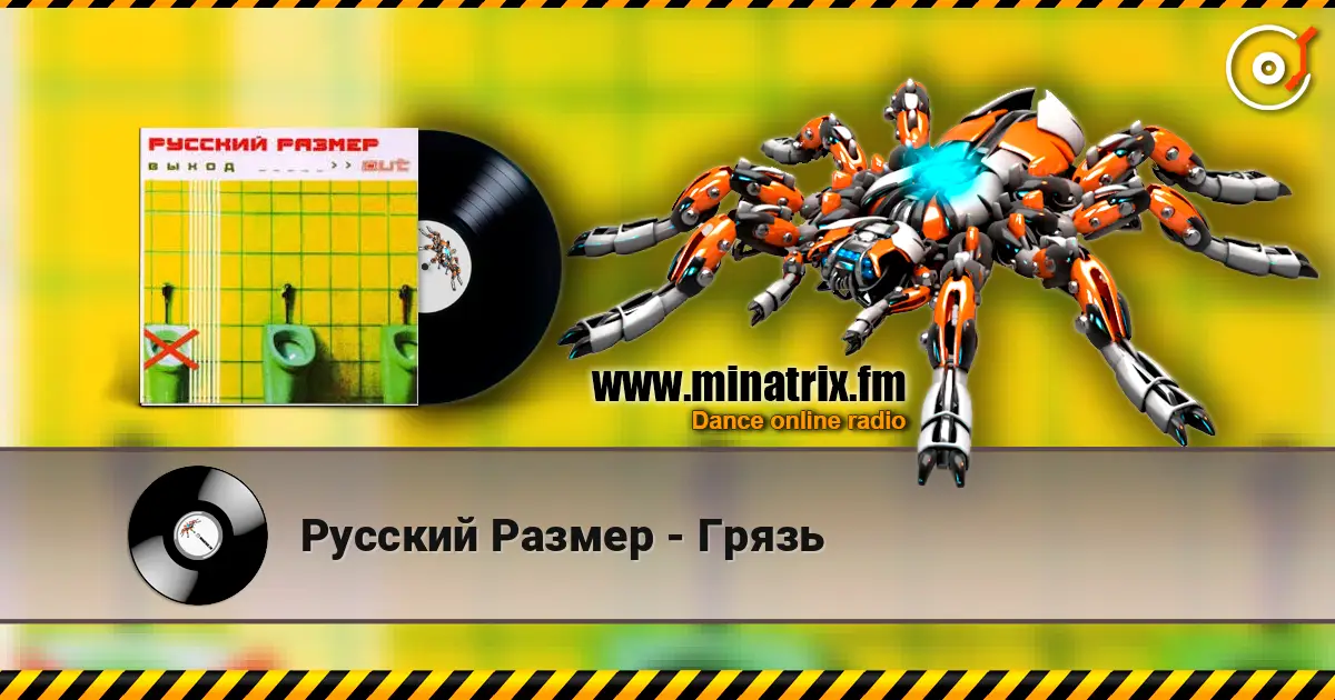 Русский Размер - Грязь listen online in high quality | Minatrix.FM