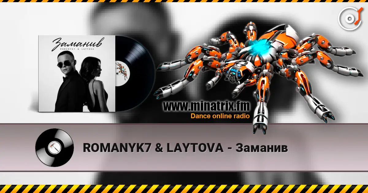ROMANYK7 & LAYTOVA - Заманив listen online in high quality | Minatrix.FM